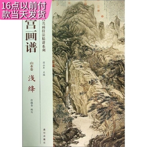 tnsy故宫画谱山水卷浅绛中国历代名画技法精讲系列美术学习艺术研究故宫出版社收藏鉴赏纸上故宫9787513406321天诺书源