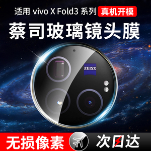 适用vivoxfold3Pro镜头膜x100ultra手机钢化膜vivox100s后置s19摄像头全包fold折叠屏iqoo12中轴vivi外屏相机