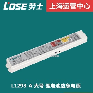 劳士L1298新国标18wLED应急电源锂电池应急装置消防应急照明灯具