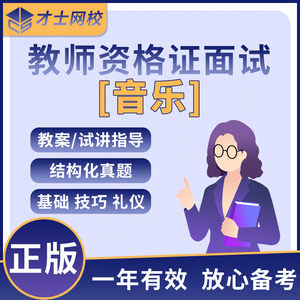 教资面试资料音乐才士网校2024教师资格证面试小学音乐面试网课视频试讲答辩结构化面试课程题库教资面试网课中学音乐初中高中