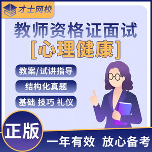 教师资格证面试网课心理健康才士网校2024教师资格证初中高中小学心理健康面试网课视频试讲答辩结构化面试课程题库教资面试真题