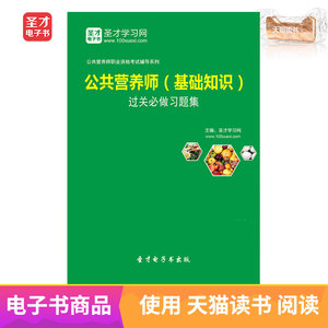 软件电子版书公共营养师培训教材_张志祥,郭长江,冯连东主编0人付款