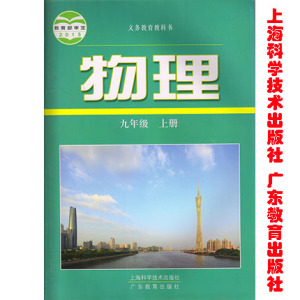 科学技术出版社/广东教育出版社初中物理九年级沪粤课本九年级物理