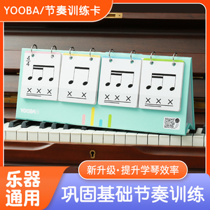 YOOBA 钢琴节奏训练卡超级视奏卡音符卡片五线谱识谱认谱教具乐理