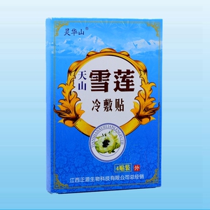 【10盒包邮】灵华山 天山雪莲痛消冷敷贴 痛可贴4贴装
