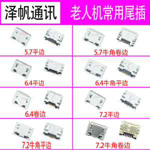 V8口尾插5针脚国产老人机牛角5.7 6.4 7.2安卓手机充电宝8600接口