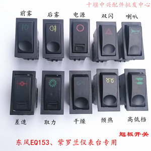 东风紫紫罗兰 153货车翘板开关电源前后雾灯喇叭 双闪应急灯开关