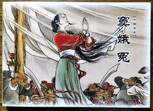 窦娥冤连环画上美小人书戏曲故事老版 盛鹤年50锁线软精收藏本