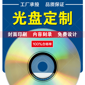 光盘制作CD/DVD光盘印刷光盘打印光盘加密刻录碟片压制包装定制