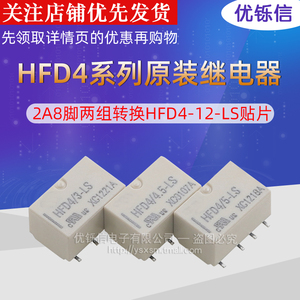 HFD4/3 4.5 12 24VDC-LSR宏发继电器2A8脚两组转换HFD4-12-LS贴片