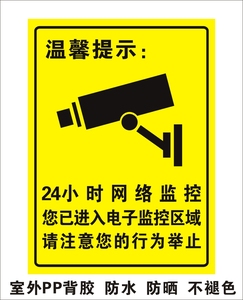 24小时网络监控标贴 温馨提示您已进入电子监控区域警示牌铝标牌