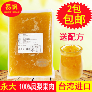 包邮 台湾永大菠萝果酱 1kg/袋 天然无添加 凤梨果肉颗粒 需冷冻