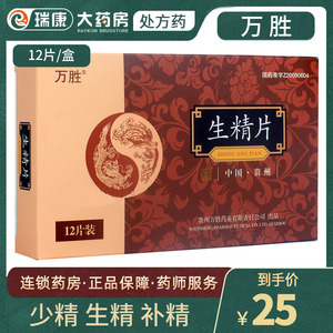 万胜生精片12片男性生力片生精养精增精补精子生精胶囊提高精子质量