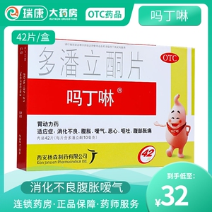 吗丁啉多潘立酮片42片胃动力打嗝胃胀胃药马丁琳林玲灵非口服液