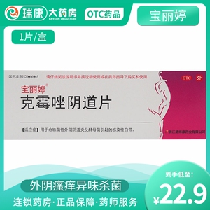 宝丽婷克霉唑阴道片霉菌外阴妇科阴道炎用药栓瘙痒止痒克霉挫栓剂