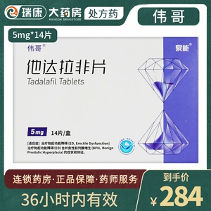 5mg*14片 他达拉非片男正品阳痿早泄壮阳药天猫医药馆官方旗舰店伟哥