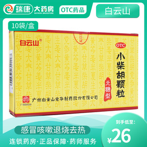 白云山小柴胡颗粒无糖型10袋小柴胡感冒颗粒冲剂小柴胡颗颗粒儿童