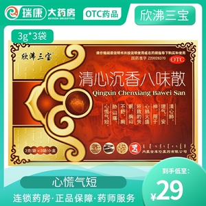 欣沸三宝 清心沉香八味散3g*3袋苏荣扎布牌清心沉香八味丸蒙药胸
