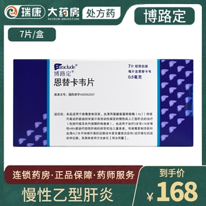 博路定恩替卡韦片7片肝炎乙肝转阴抗病毒护肝嗯替卡伟恩地卡韦肝病