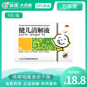 包邮】健儿清解液10ml*6支小儿清热解毒消滞和胃咳嗽咽痛食欲不振