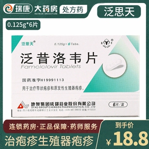 125g*6片/盒 带状疱疹生殖器疱疹药乏昔洛韦片犯昔泛昔洛伟泛思天范昔