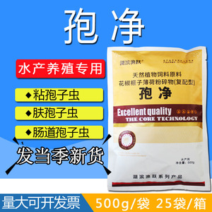 水产养殖专用杀虫药孢净杀孢子虫原孢子虫肠道孢虫鱼塘鱼药鲫鱼用