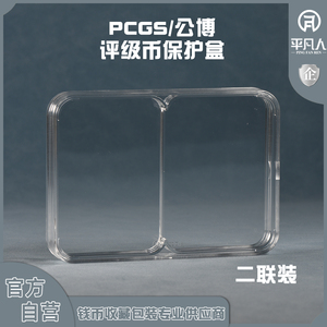 平凡人PCGS评级/公博评级币专用双二联2连体保护盒专用亚克力正品