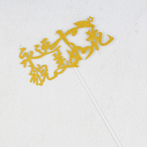 永远18岁蛋糕装饰插牌 派对甜品台装饰插件 永远十八貌美如花插卡