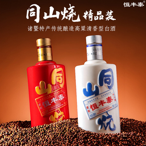 绍兴诸暨特产200ml恒丰泰同山烧传统酿造高粱清香型白酒