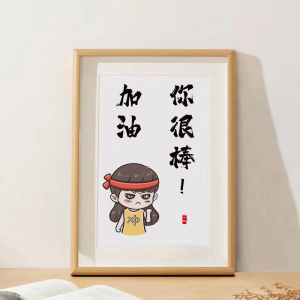 「加油你很棒」加油打气励志摆台可定制书法字画摆件创意闺蜜礼物