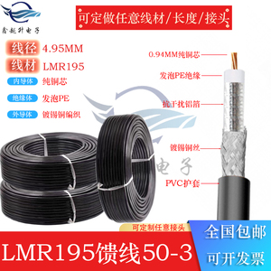 LMR195发泡线50-3射频同轴线多芯线缆铝箔抗干扰低损耗RF馈线