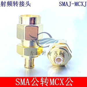 SMA转MCX/MMCX系列射频转接头SMAK-MMCXJ同轴连接器SMA公转MMCX公