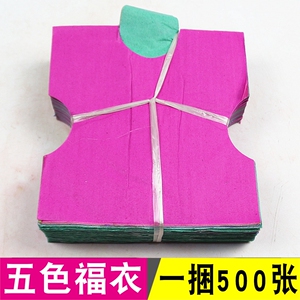 包邮五色福衣 大纸衣纸衣服长21厘米,宽17厘米一捆500张