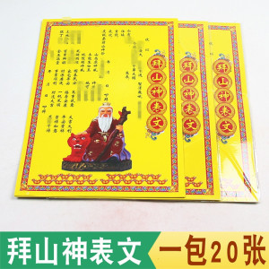 包邮拜山神表文拜山神土地城隍爷金还愿彩色疏文表文烧纸黄纸