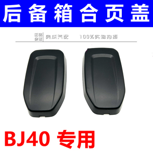 适用于BJ40后备箱合页盖北京汽车BJ40LBJ40PLUS北汽尾门塑料盖板