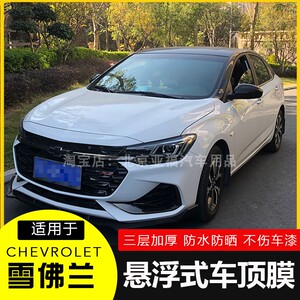雪佛兰科鲁泽科沃兹迈锐宝科鲁兹悬浮车顶膜改装黑顶仿全景天窗膜