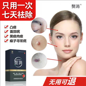 疣瘊立净去猴子瘊子祛肉痣凸痣去除神器膏脸部面部肉粒疙瘩刺疣灵