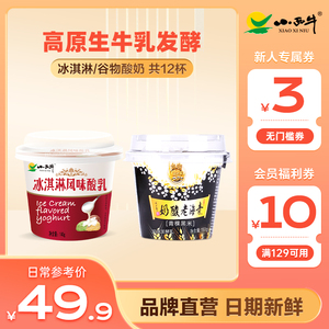 青海小西牛青稞黑米老酸奶冰淇淋酸奶组合高原谷物青海特产 12杯