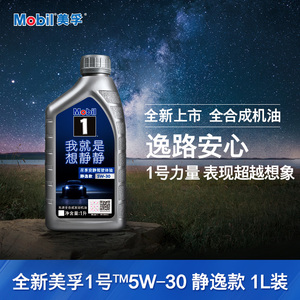 官方旗舰正品mobil美孚1号 静逸款5w-30 1l 全合成汽车发动机油