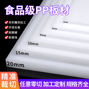 食品级白色pp板材聚丙烯猪肉台胶垫板硬塑料纯PP耐磨隔板加工定制
