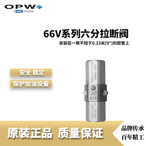 OPW厂家直销原装正品66V0300六分拉断阀品牌加油机标准配件