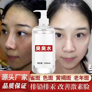臭臭水巯基水美白祛斑提亮肤色去黑色素排铅汞激素淡斑改善大花脸