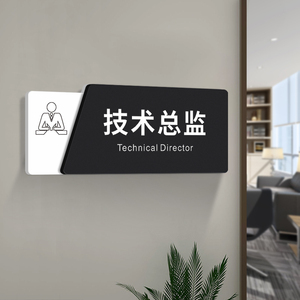 技术总监门牌标识牌企业公司单位办公室科室创意部门提示门贴门口挂牌