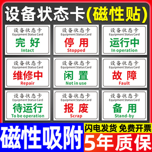 设备状态标识牌磁性标示完好运行检修中故障告示告知标志机台维修维护指示贴挂牌工厂生产车间机器机械提示牌