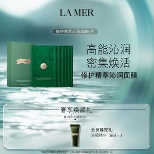 la mer海蓝之谜修护精萃沁润面膜保湿舒缓修护贴片面膜