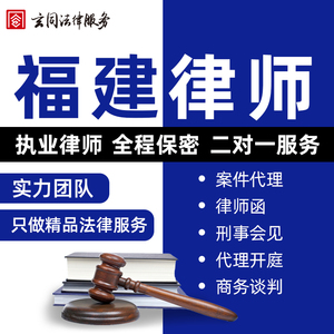 福建福州律师函代发法律咨询在线服务代写离婚起诉状协议文书合同