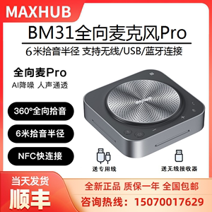 MAXHUB BM31全向麦Pro  会议麦克风 无线蓝牙音箱 USB全向麦克风