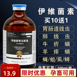 伊维菌素注射用液兽用犬用兔猪牛羊专用驱虫药孕畜可用打虫药针剂