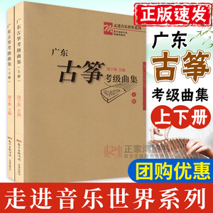 正版 广东古筝考级曲集上下2册 走进音乐世界系列 饶宁新 古筝考级学习应试教材 广东省古筝考级书籍古典弦乐器练习技巧花城