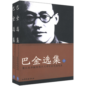 正版 巴金选集套装上下册 文库巴金 20世纪中国作家文库 文学作品集